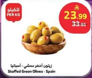 زيتون اخضر محشي - اسبانيا