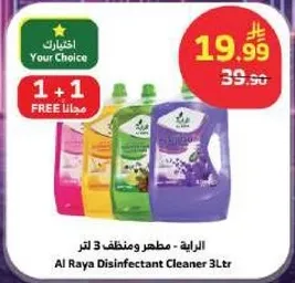 الرايه - مطهر ومنظف 3 لتر