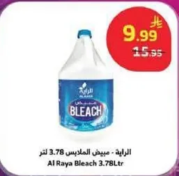 الرايه - مبيض الملابس 3.78 لتر