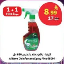 الرايعه : بخاخ معقم بالصنوبر 650 مل