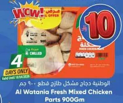 الوطنيه دجاج مشكل طازج قطع 900 جرام