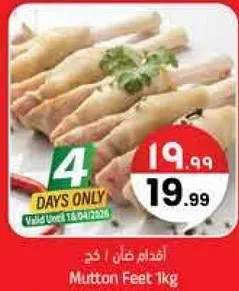 اقدام غنم 1 كجم