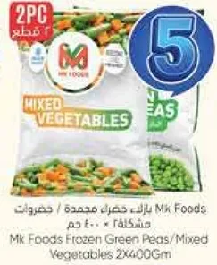 خضروات مختلطه Mk Foods / باكيتين 400 جرام