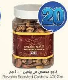 كاجو محمص من راحين 400 جرام