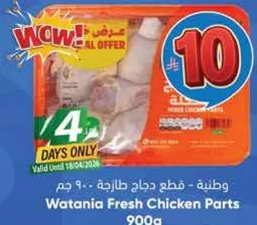 وطنيه - قطع دجاج طازجه - 900 غم