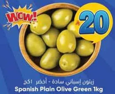 زيتون اسباني ساده 1 كجم