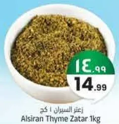 زعتر السيران 1 كجم