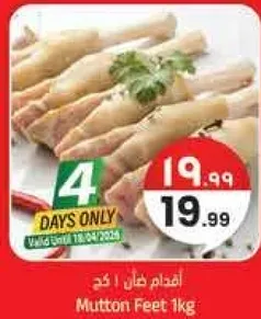 اقدام لحم 1 كجم