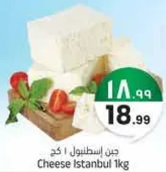 جبن اسطنبول 1 كغ