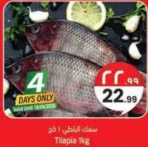 سمك البلطي 1 كجم