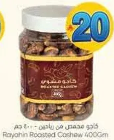 كاجو محمص من رايحين 400 جرام