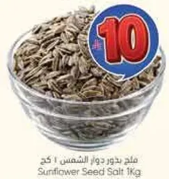 ملح بذور دوار الشمس 1 كجم