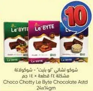 شوكو تشاتي "لو بايت" - شوكولاته مشكله 24 قطعه - 14 جرام