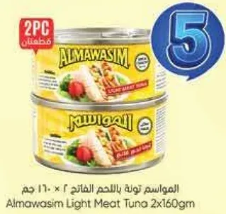 المواسيم تونه باللحم الخارج 2 × 160 جرام