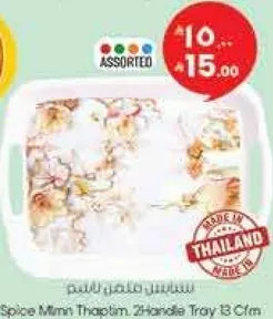 صينيه ميني 2 مقبض 13 سم