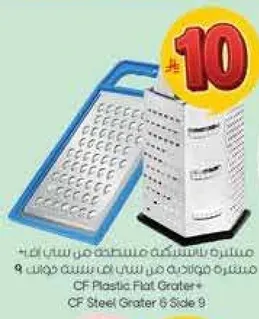 مبشره بلاستيكيه مسطحه من سي اف + مبشره فولاذيه من سي اف 6 جانب 9