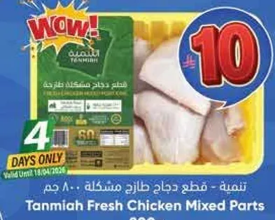 قطع دجاج طازج مشكله