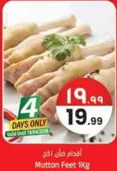 اقدام لحم 1 كغ