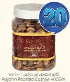 كاجو محمص من رايثين 400 جرام