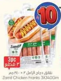 نقانق دجاج زاميل 3 × 340 جرام