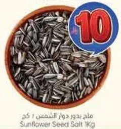 بذور دوار الشمس مملحه 1 كغ