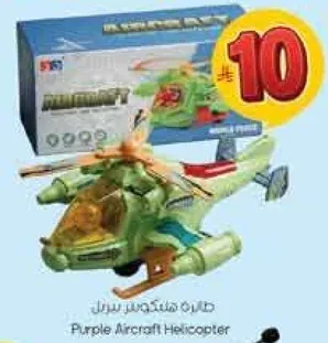طايره هليكوبتر بنفسجيه
