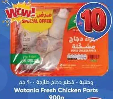 قطع دجاج طازجه .. 900 جرام