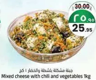 جبنه مشكله بالشطه والخضار 1 كغ