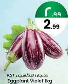 باذنجان بنفسجي 1 كجم