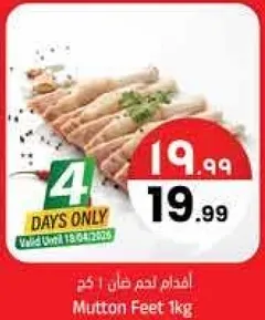 اقدام لحم ضان 1 كغ