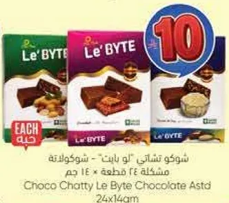 شوكولاته "لو بايت" - شوكولاته مشكله 24 قطعه * 14 جم