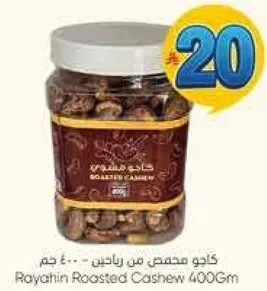 كاجو محمص من راحين - ٤٠٠ غم