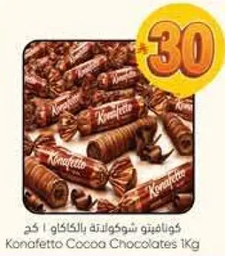 كونافيتو شوكولاته بالكاكاو 1 كج