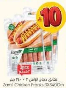 نقانق دجاج الزامل 3 × 340 غم