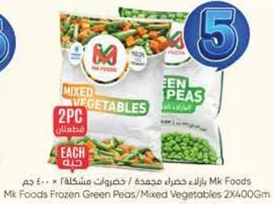 مك Foods خضروات مختلطه / بازلاء مجمده 2x400 جرام