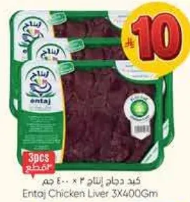 كبد دجاج انتاج 3 × 400 جرام