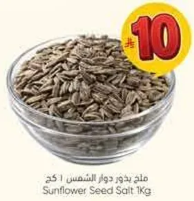 ملح بدور دوار الشمس 1 كجم