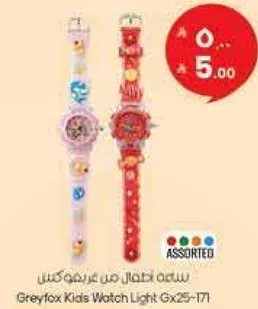 ساعه اطفال من جرايفوكس