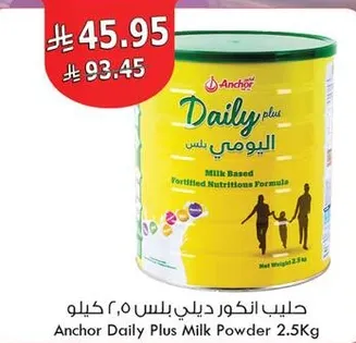 حليب انكور ديلي بلس ٢.٥ كيلو