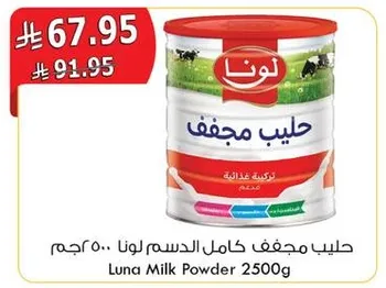 حليب مجفف كامل الدسم لونا 2500 جرام