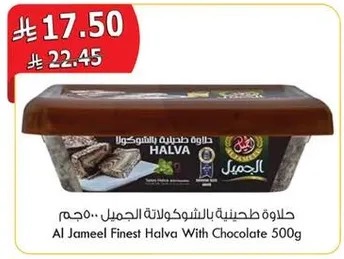 حلاوه طحينيه بالشوكولاته الجميل 500 جرام