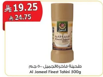 طحينه فاخره الجميل 500 جرام