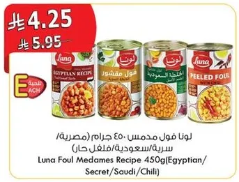 لونا فول مدمس 450 جرام (مصريه/سعوديه/فلفل حار)