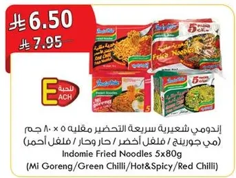 اندومي شعيريه سريعه التحضير مقليه 5 × 80 جرام (مي جورينغ، فلفل اخضر، حار و حار، فلفل احمر)