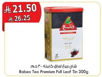 شاي ربيع اوراق كامله.. 300 جرام