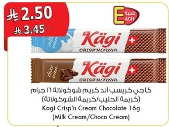 كاجي كريسبي اند كريم شوكولاته 16 جرام (كريمه الحليب/كريمه الشوكولاته)