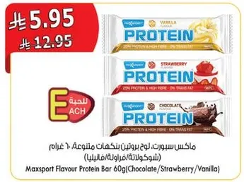 ماكس سبورت بار بروتين بنكهات متنوعه 60 غرام (شوكولاته/فراوله/فانيليا)