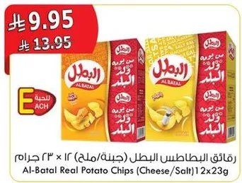 رقايق البطاطس البطل (جبنه/ملح) 12 × 23 جرام