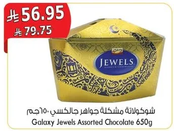 شوكولاته جواهر مختلطه جالكسي 650 جرام