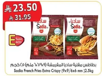 بطاطس مقليه ساديا المقرمشه (9x9/6x6 ملم) 2.5 كجم